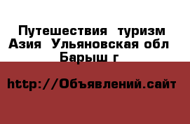 Путешествия, туризм Азия. Ульяновская обл.,Барыш г.